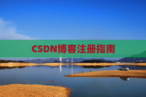 CSDN博客注册指南