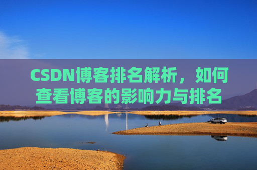 CSDN博客排名解析，如何查看博客的影响力与排名