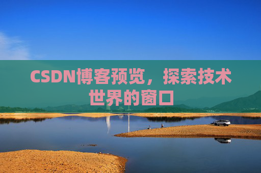 CSDN博客预览,探索技术世界的窗口